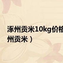 涿州贡米10kg价格(涿州贡米)