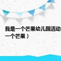 我是一个芒果幼儿园活动(我是一个芒果)