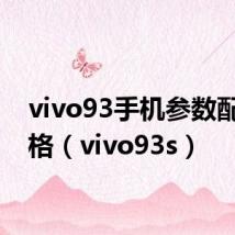 vivo93手机参数配置价格(vivo93s)