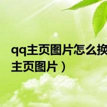 qq主页图片怎么换(qq主页图片)
