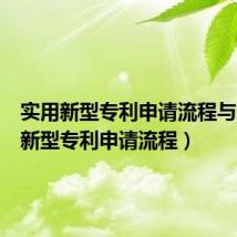 实用新型专利申请流程与(实用新型专利申请流程)