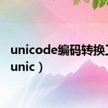unicode编码转换工具(unic)