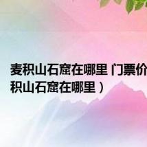 麦积山石窟在哪里 门票价格(麦积山石窟在哪里)