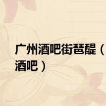 广州酒吧街琶醍（广州酒吧）