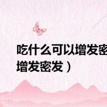吃什么可以增发密发（增发密发）