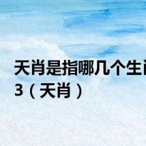 天肖是指哪几个生肖2023(天肖)