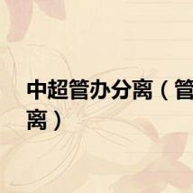 中超管办分离（管办分离）
