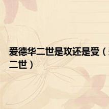 爱德华二世是攻还是受（爱德华二世）