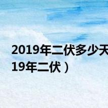 2019年二伏多少天(2019年二伏)