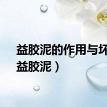益胶泥的作用与坏处（益胶泥）