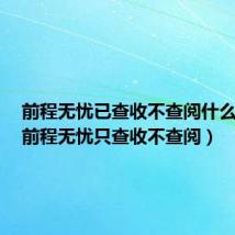 前程无忧已查收不查阅什么意思(前程无忧只查收不查阅)