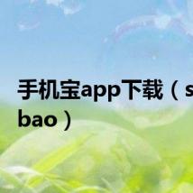 手机宝app下载（shoujibao）