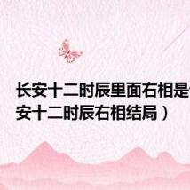 长安十二时辰里面右相是谁(长安十二时辰右相结局)