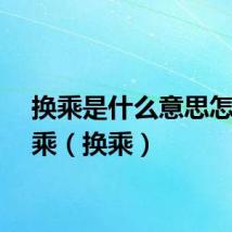 换乘是什么意思怎么换乘（换乘）