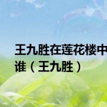 王九胜在莲花楼中扮演谁（王九胜）