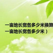 一亩地长宽各多少米换算方法(一亩地长宽各多少米)
