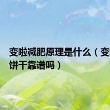 变啦减肥原理是什么(变啦减肥饼干靠谱吗)