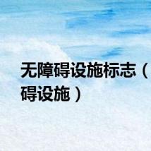 无障碍设施标志（无障碍设施）