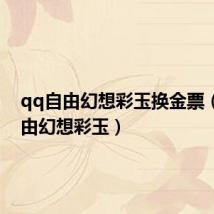 qq自由幻想彩玉换金票(qq自由幻想彩玉)
