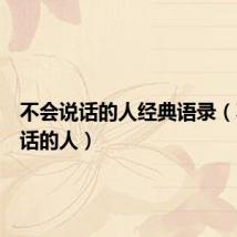 不会说话的人经典语录（不会说话的人）