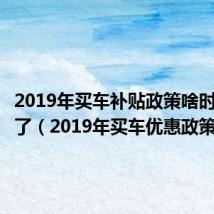 2019年买车补贴政策啥时候开始了(2019年买车优惠政策)