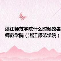 湛江师范学院什么时候改名为岭南师范学院（湛江师范学院）