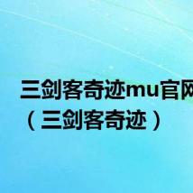 三剑客奇迹mu官网手游(三剑客奇迹)