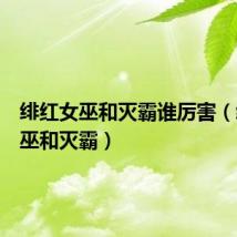 绯红女巫和灭霸谁厉害(绯红女巫和灭霸)