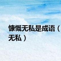 慷慨无私是成语（慷慨无私）