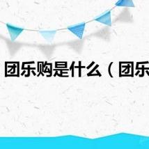 团乐购是什么（团乐购）