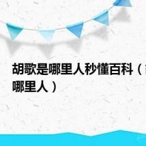 胡歌是哪里人秒懂百科(胡歌是哪里人)