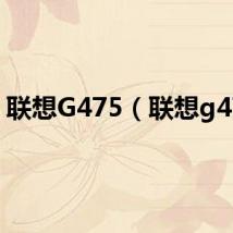 联想G475(联想g475)