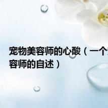 宠物美容师的心酸(一个宠物美容师的自述)