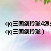 qq三国剑玲珑4怎么做(qq三国剑玲珑)