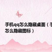 手机qq怎么隐藏桌面（手机qq怎么隐藏图标）