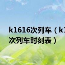 k1616次列车(k1615次列车时刻表)