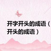 开字开头的成语（干字开头的成语）