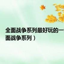 全面战争系列最好玩的一部（全面战争系列）