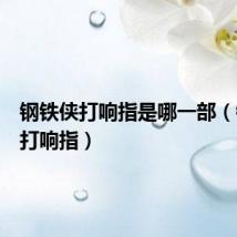 钢铁侠打响指是哪一部(钢铁侠打响指)