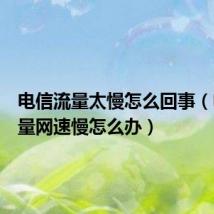 电信流量太慢怎么回事(电信流量网速慢怎么办)