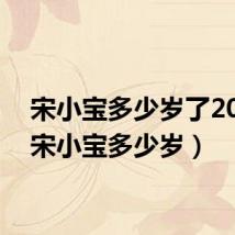 宋小宝多少岁了2023(宋小宝多少岁)