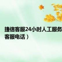 捷信客服24小时人工服务(捷信客服电话)