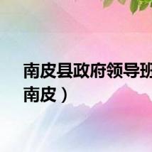 南皮县政府领导班子（南皮）