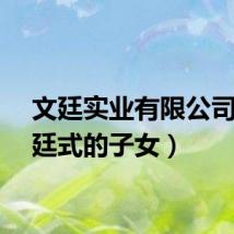 文廷实业有限公司（文廷式的子女）