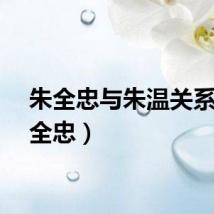 朱全忠与朱温关系（朱全忠）