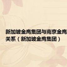 新加坡金鹰集团与南京金鹰有什么关系(新加坡金鹰集团)
