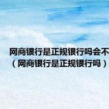 网商银行是正规银行吗会不会倒闭(网商银行是正规银行吗)