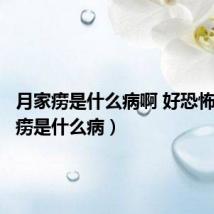 月家痨是什么病啊 好恐怖(月家痨是什么病)