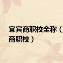 宜宾商职校全称（宜宾商职校）