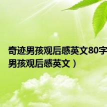 奇迹男孩观后感英文80字(奇迹男孩观后感英文)